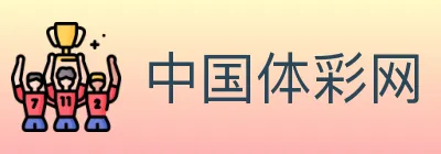 中国体彩网 logo